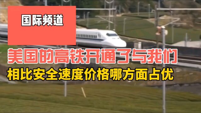 喜讯不断美国高铁开通了,对比国内高铁,安全速度价格哪方面占优