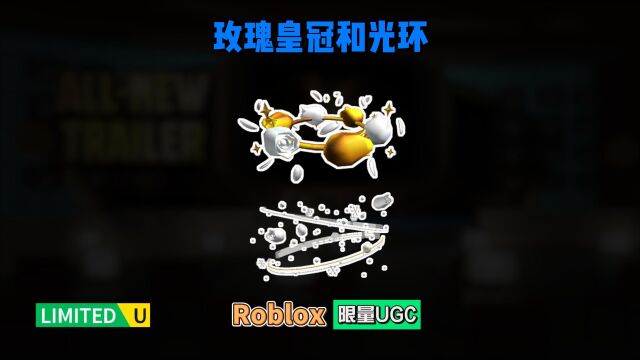 限量FREE【Roblox】黄金玫瑰王冠和雪白玫瑰光环介绍