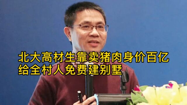 北大高材生毕业后靠卖猪肉身价百亿!给全村人免费建别墅回报乡里.