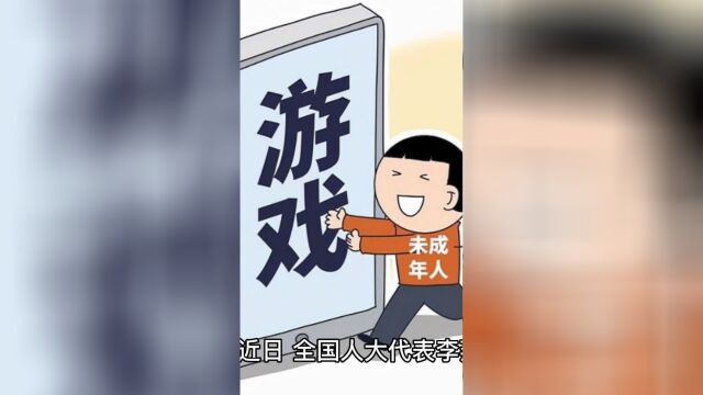 全国人大代表李燕建议「停止向未成年提供网络游戏服务」,如何看待此建议?