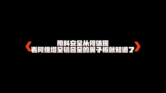 用料安全从何体现?看阿维塔全铝合金的翼子板就知道了