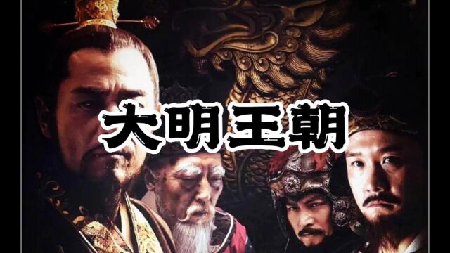 大明王朝诞辰上朝第一天文武百官等授封朱元璋因皇子们早课大发雷霆暴打屁股