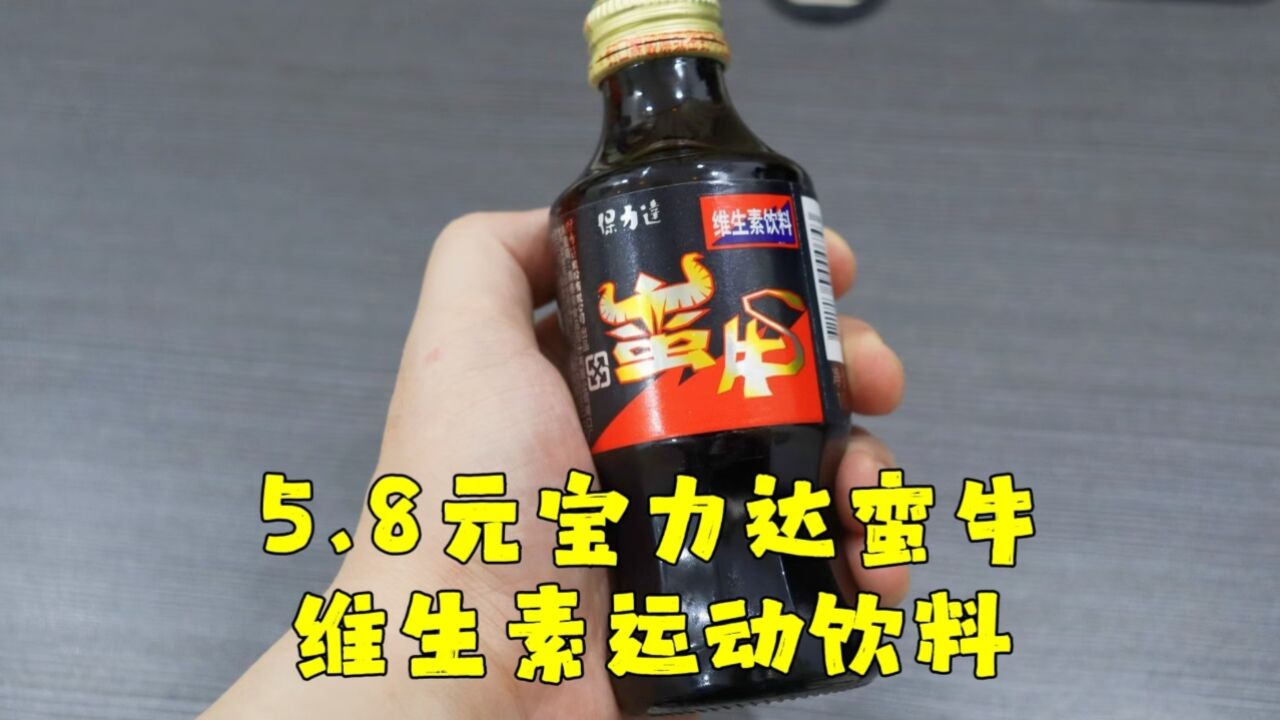 测评台湾省特产的宝力达蛮牛,小时候期末考必喝的维生素饮料之一