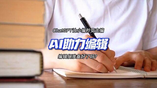 ChatGPT助力编辑,工作效率提高百倍!