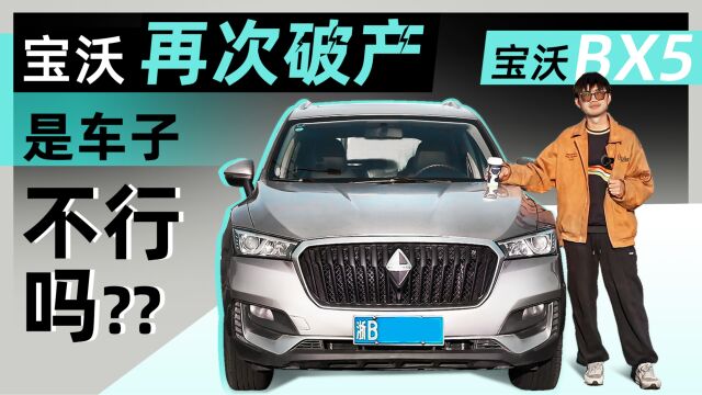 拥有着德系血统的宝沃汽车再次倒闭,是因为车不行吗?