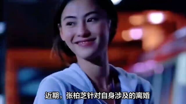 张柏芝首次谈论离婚和出轨