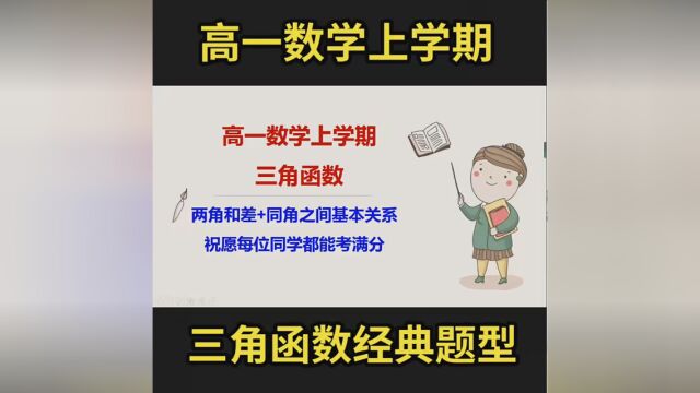 高一数学上学期三角函数经典题型讲解,您学会了吗? #三角函数 #高一数学 #高一数学必修一