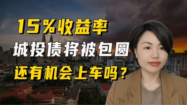 15%收益率的尾部城投债将被银行包圆?上车机会在哪里?