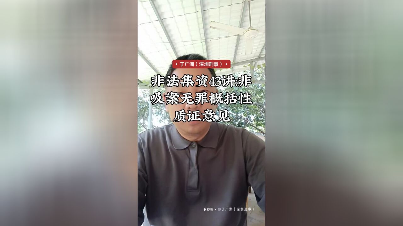 非法集资43讲:非吸案无罪概括性质证意见