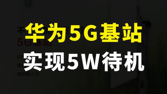 600华为5g基站