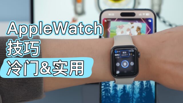 Apple Watch8个冷门但超实用的小技巧