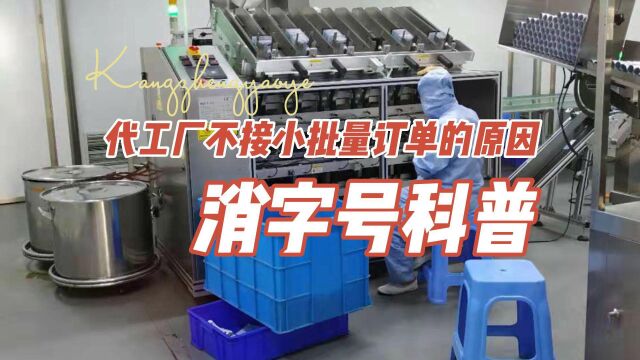 消字号科普:消字号代加工厂不愿意接小批量订单的3个原因