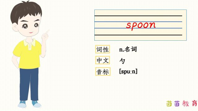 自然拼读:spoon