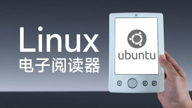 十年前的国产电子阅读器,竟然搭载Ubuntu Linux系统!