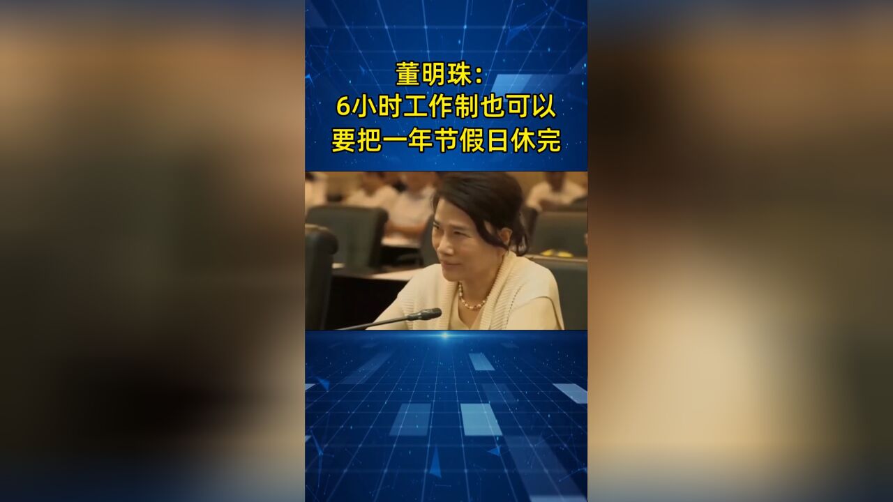 董明珠:6小时工作制也可以,企业必须按规定把一年节假日休完