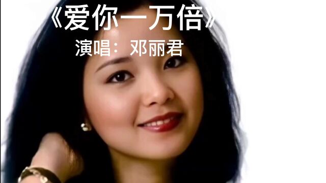 经典老歌,百听不厌.《爱你一万倍》完整版,演唱:邓丽君