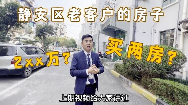 静安区200多万的两房,一梯两户的你找的到吗?我客户的房子哦