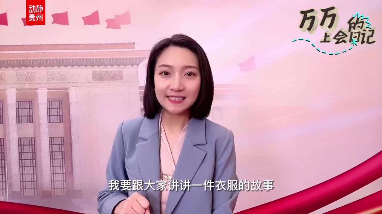 万万的上会日记丨布依族服装的PK :你有故事 我有亮点