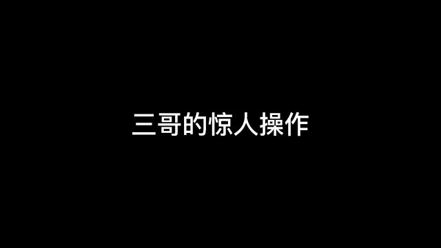 三哥的惊人操作