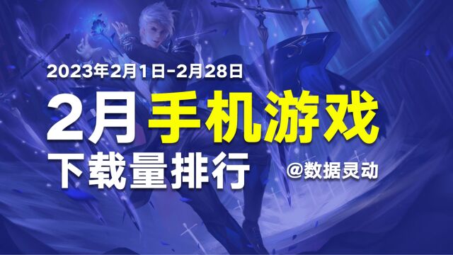 2月IOS游戏总下载量排行