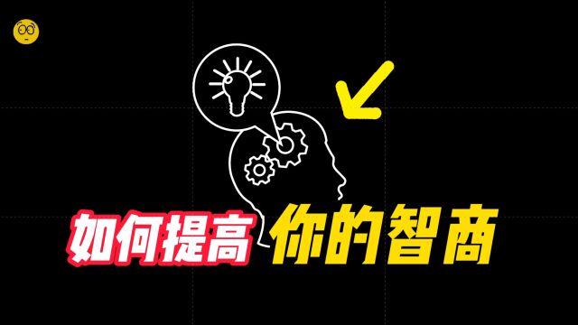 如何提高你的智商?告诉你8个有效的方法,根据科学