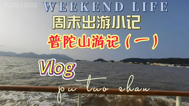 节假日看大海,舟山旅游之普陀山游记VLOG(一) 坐快艇上岛