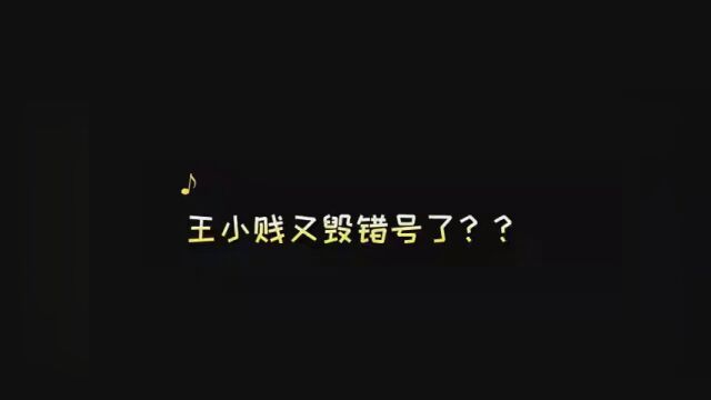 又毁错号啦???