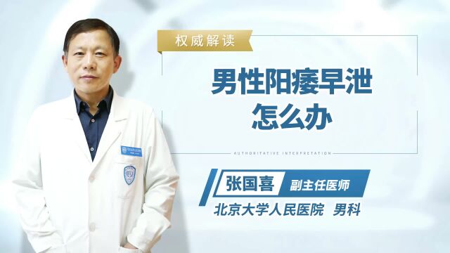 男性阳痿早泄怎么办?医生建议:注意这4点或能有效缓解