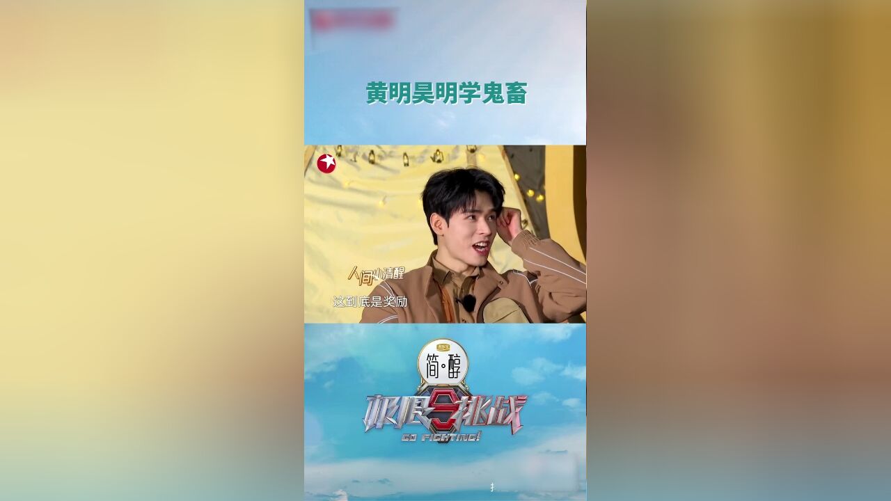 黄晓明再创明言明语,被黄明昊学会鬼畜,魔性演绎小明哥语录