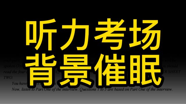 催眠入睡|英语听力考试催眠,一听就犯困