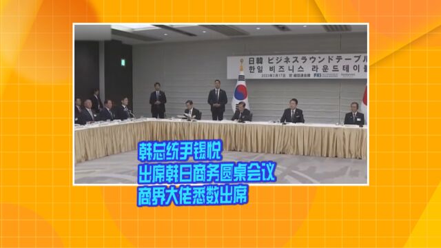 韩总统尹锡悦出席韩日商务圆桌会议 商界大佬悉数出席