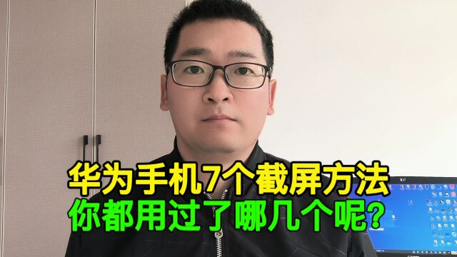 华为手机居然有7个截屏方法,可惜还有人不知道,手机白买了!