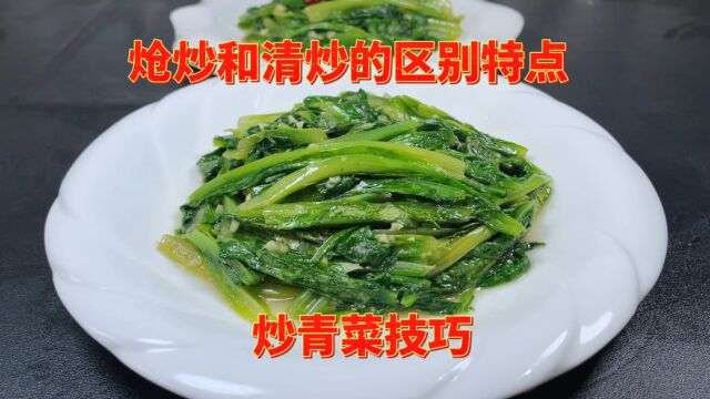 炒青菜怎么做才好吃?大厨教你炝炒和清炒的区别特点,干货小技巧