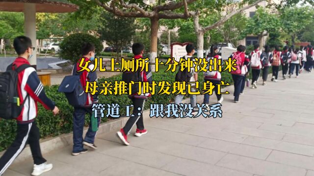 女儿上厕所十分钟没出来,母亲推门时发现已身亡,管道工:跟我没关系