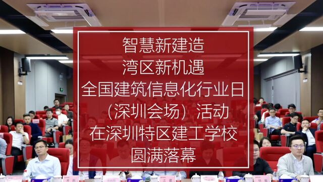 柏慕联创与深圳特区建工集团、中建一局华南、二局华南公司承办的全国建筑信息化行业日深圳会场活动圆满落幕