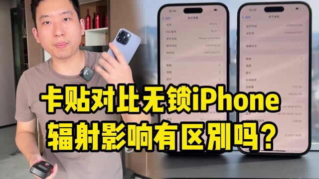 卡贴实测对比无锁iPhone,辐射影响有区别吗?