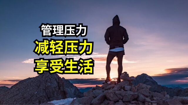 减轻压力,享受生活