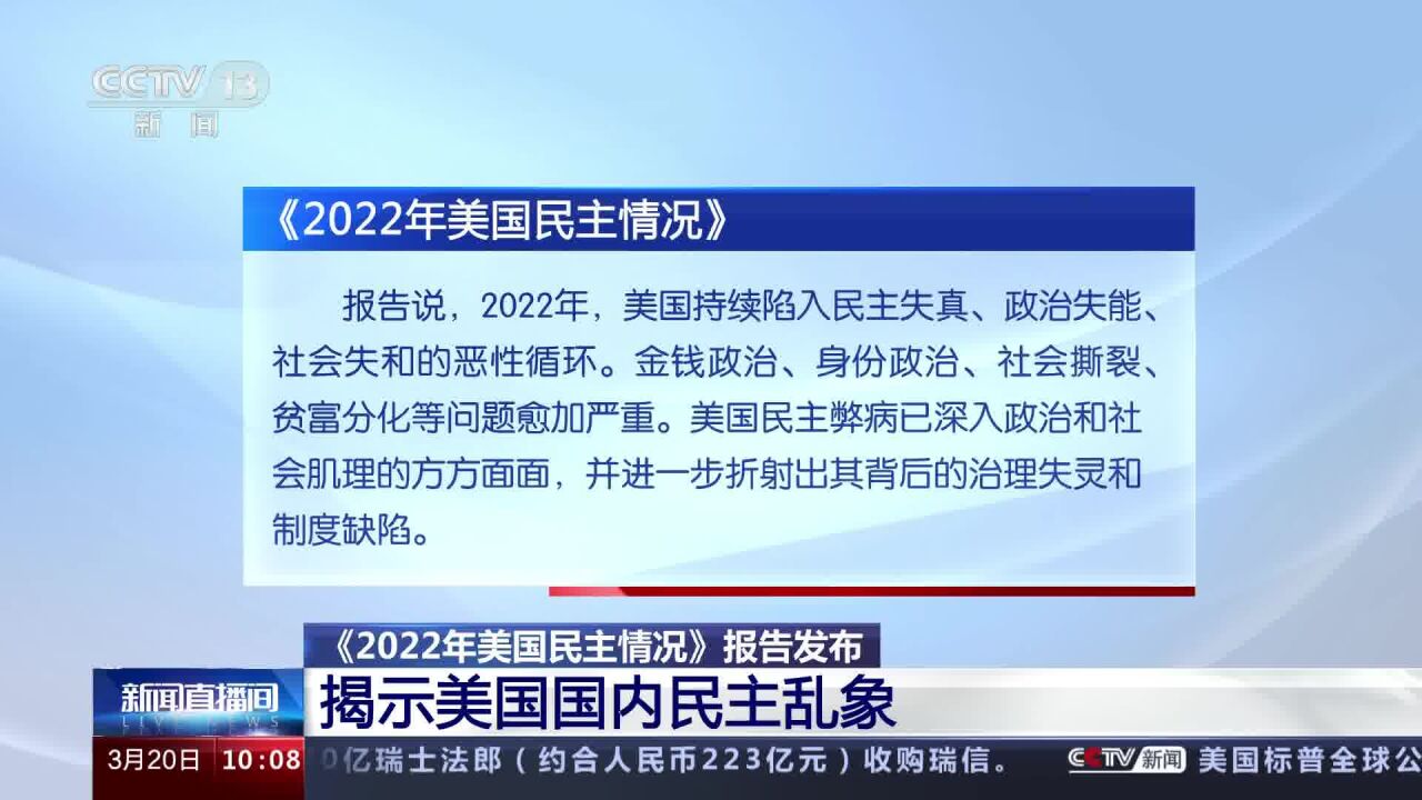 《2022年美国民主情况》报告发布 美国在全世界划分民主和非民主阵营