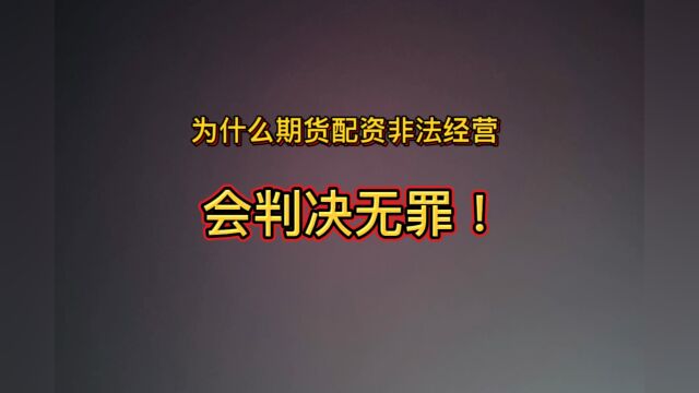 为什么期货配资非法经营会判决无罪!