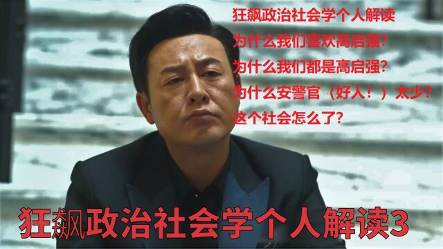 狂飙政治社会学个人解读3