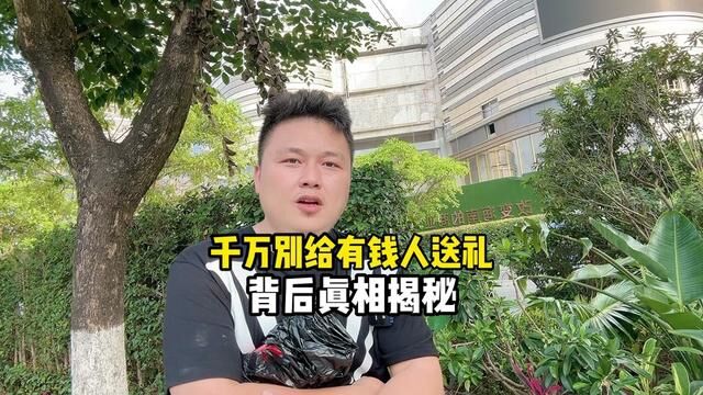 为什么不能给有钱人送礼?一条视频告诉你背后的真相!#海南大海南 #龙湖光年 #海南房产 #送礼