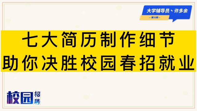 七大简历制作细节,助你决胜校园“春招”就业