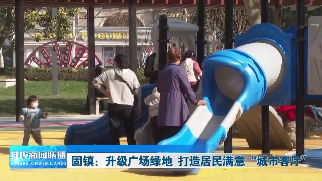 固镇:升级广场绿地 打造居民满意“城市客厅”