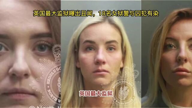 英国最大监狱曝出丑闻,18名女狱警与囚犯有染