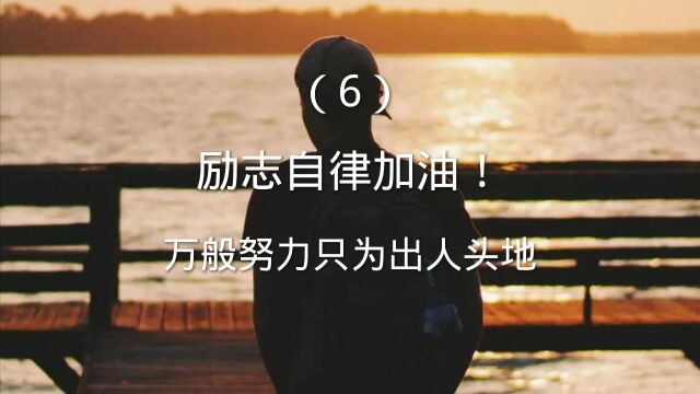 (6)励志自律加油!