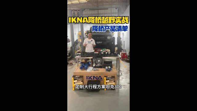 IKNA降桥越野实战降桥产品清单【要姿态,更要舒适——IKNA苛纳降桥】