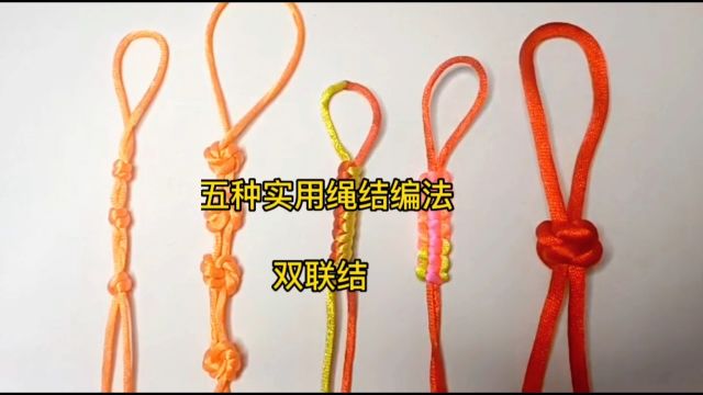 五种实用绳结双联结编法