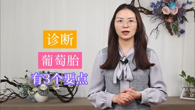 如何诊断“葡萄胎”?这3个诊断要点,备孕夫妻需及早掌握