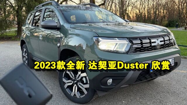 2023款 全新 达契亚Duster 欣赏