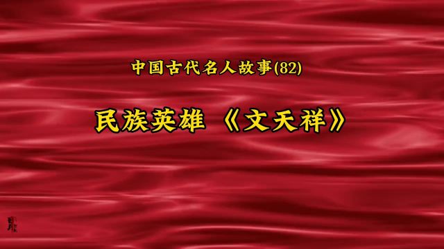 中国古代名人故事(82) 民族英雄 《文天祥》